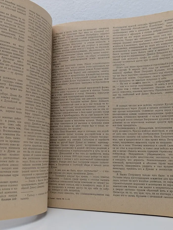 Роман-газета. Выпуск № 11-12/1988. Денис Давыдов