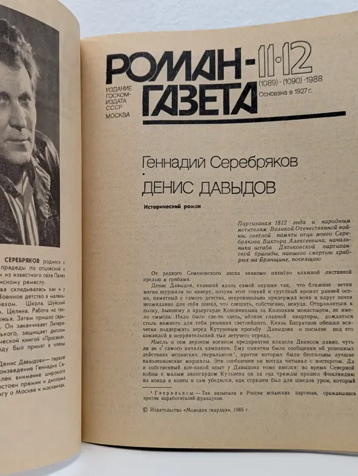 Роман-газета. Выпуск № 11-12/1988. Денис Давыдов