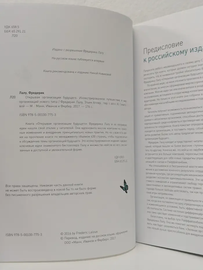 Открывая организации будущего