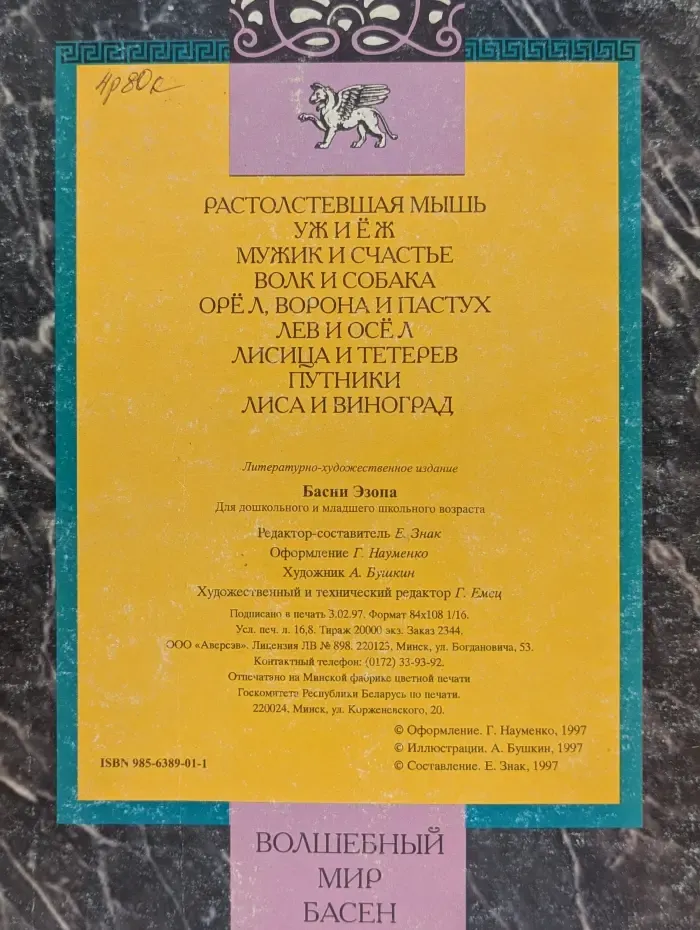 Волшебный мир басен. Басни Эзопа