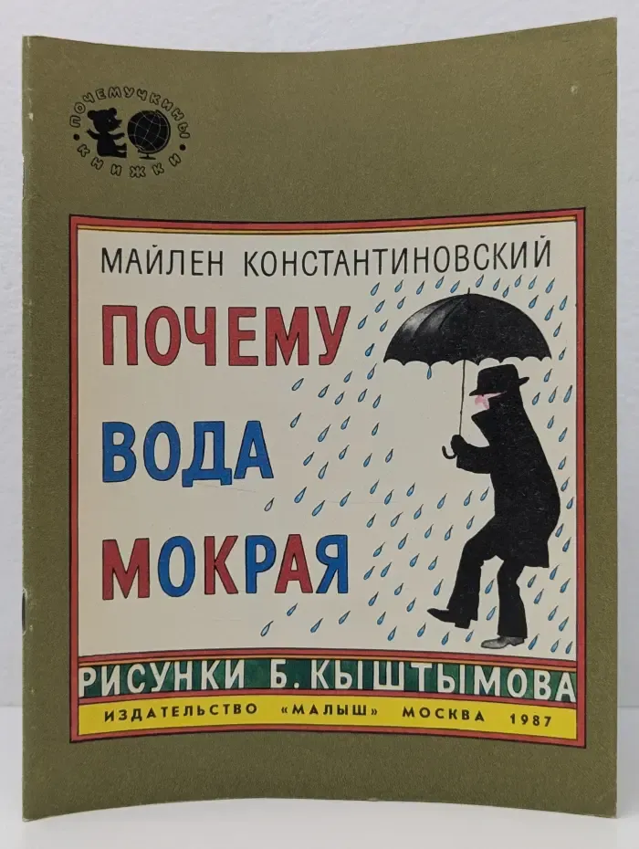 Почемучкины книжки. Почему вода мокрая
