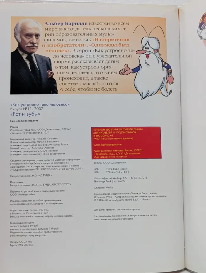 Как устроено тело человека. Выпуск № 11/2007. Рот и зубы