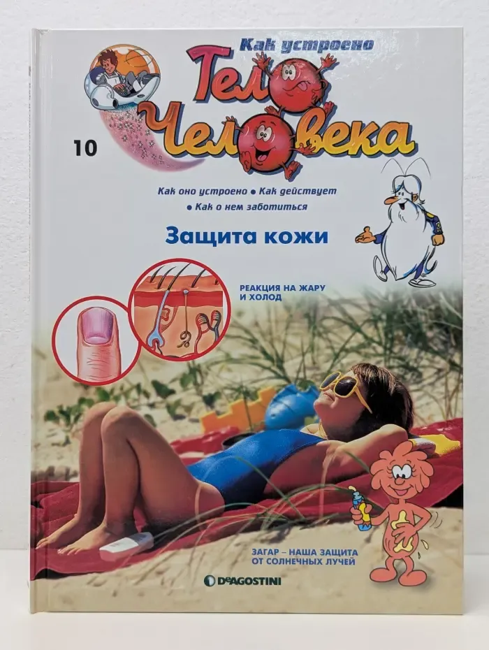 Как устроено тело человека. Выпуск № 10/2007. Защита кожи