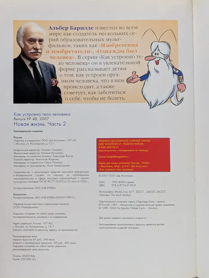 Как устроено тело человека. Выпуск № 48/2007. Новая жизнь. Часть 2