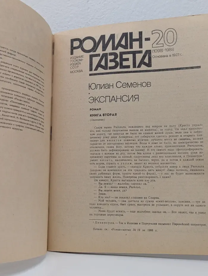 Роман-газета. Выпуск № 20/1988. Экспансия