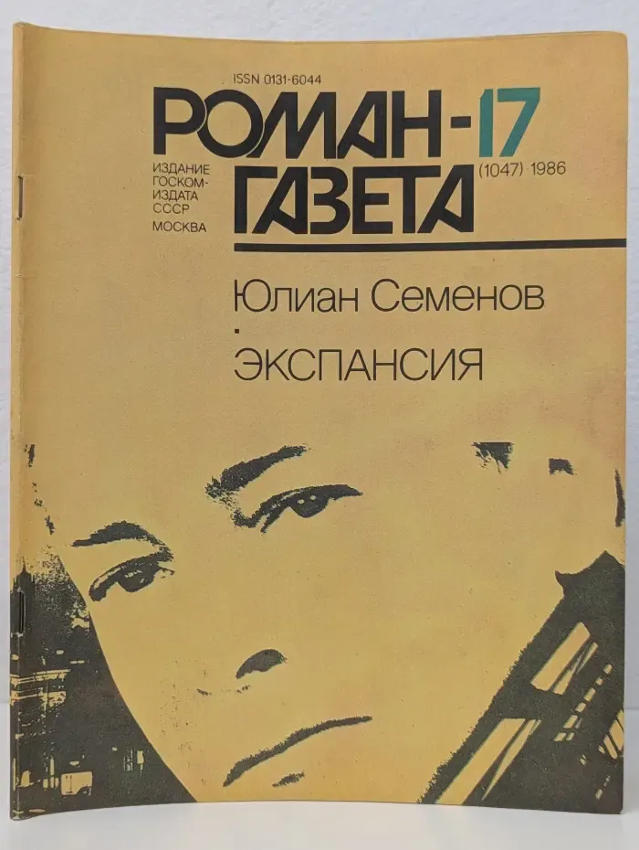 Роман-газета. Выпуск № 17/1986. Экспансия