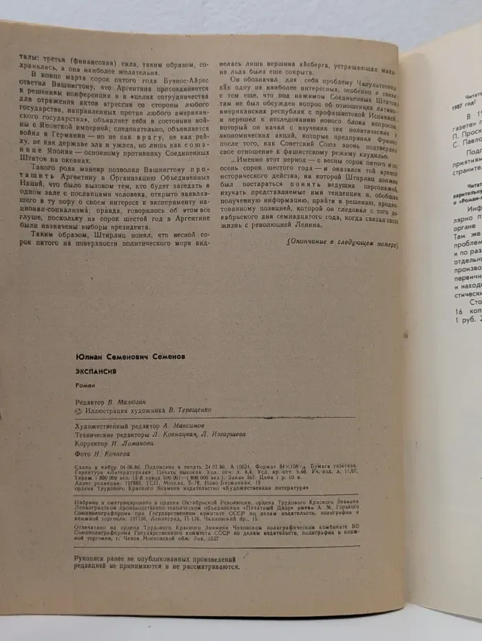 Роман-газета. Выпуск № 17/1986. Экспансия