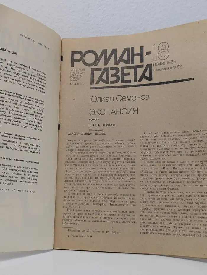 Роман-газета. Выпуск № 18/1986. Экспансия