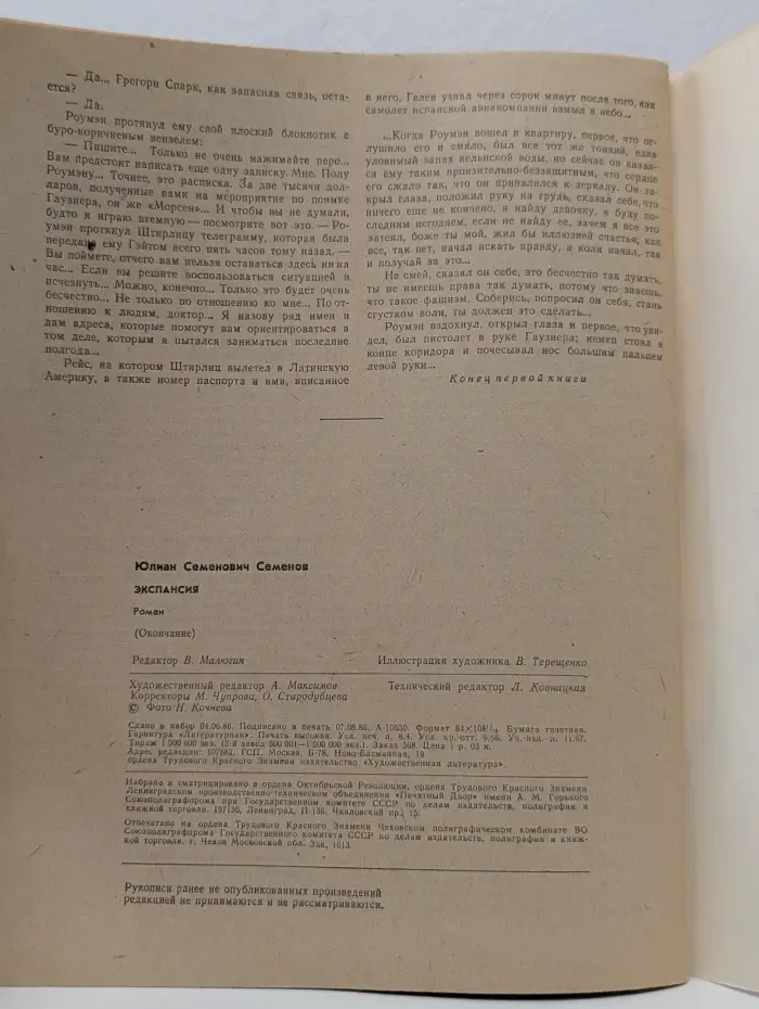 Роман-газета. Выпуск № 18/1986. Экспансия