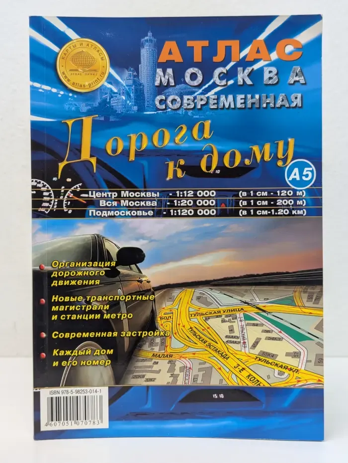 Атлас Москва Современная. Дорога к дому