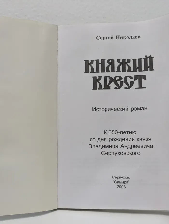 Княжий крест