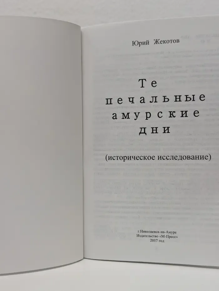 Те печальные амурские дни
