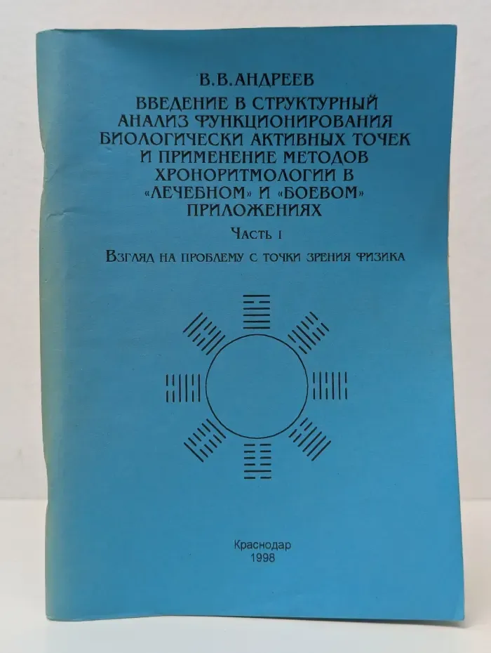 Введение в структурный анализ функционирования биологически активных точек и применение методов хроноритмологии в лечебном и боевом приложениях. Часть 1