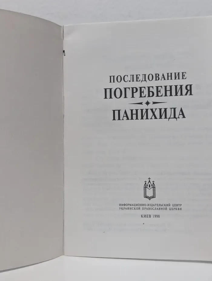 Последование погребения. Панихида
