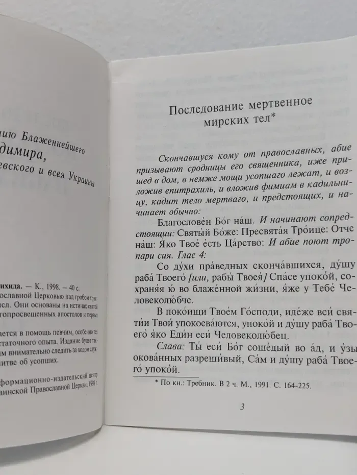 Последование погребения. Панихида