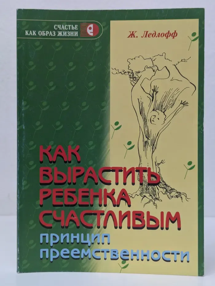 Счастье как образ жизни. Как вырастить ребенка счастливым. Принцип преемственности