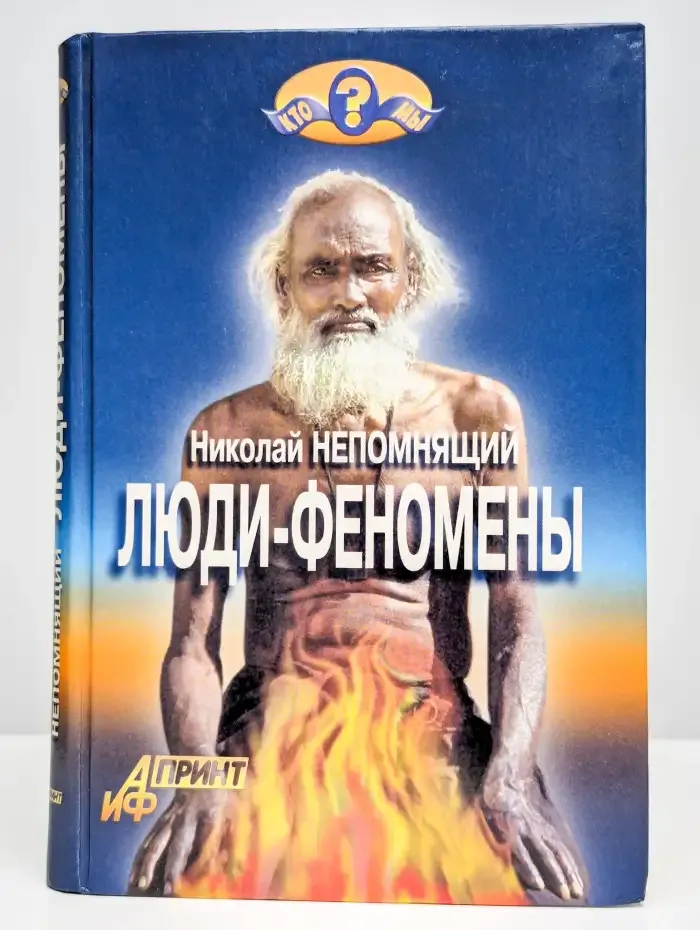 Люди-феномены