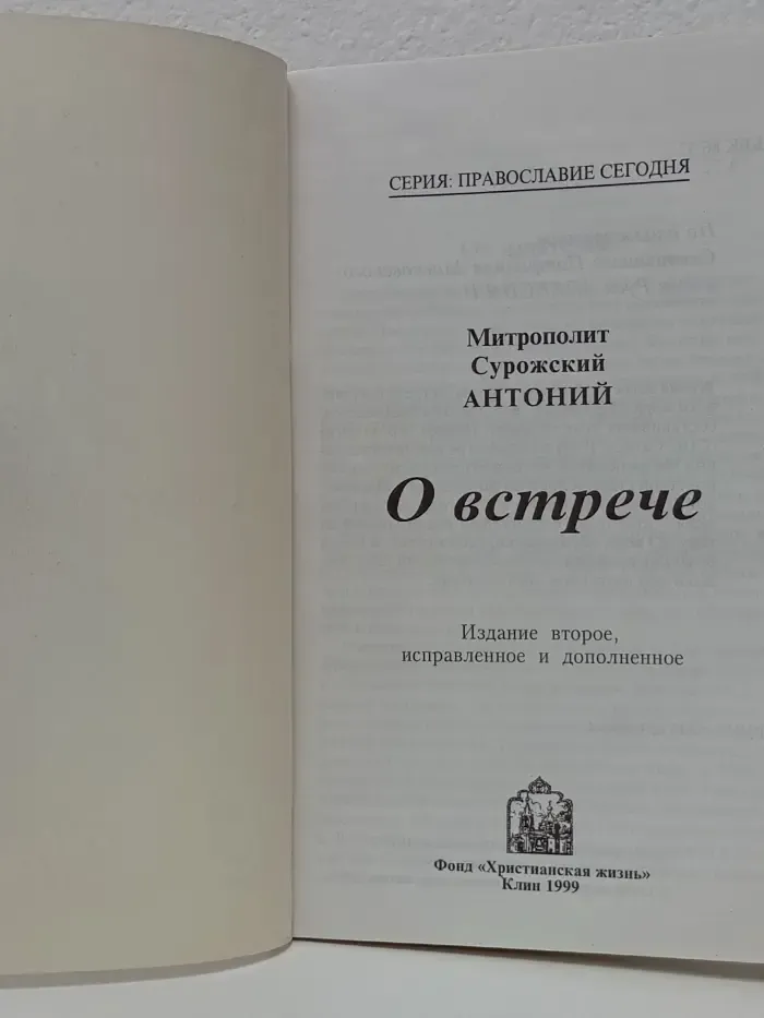 Православие сегодня. О встрече