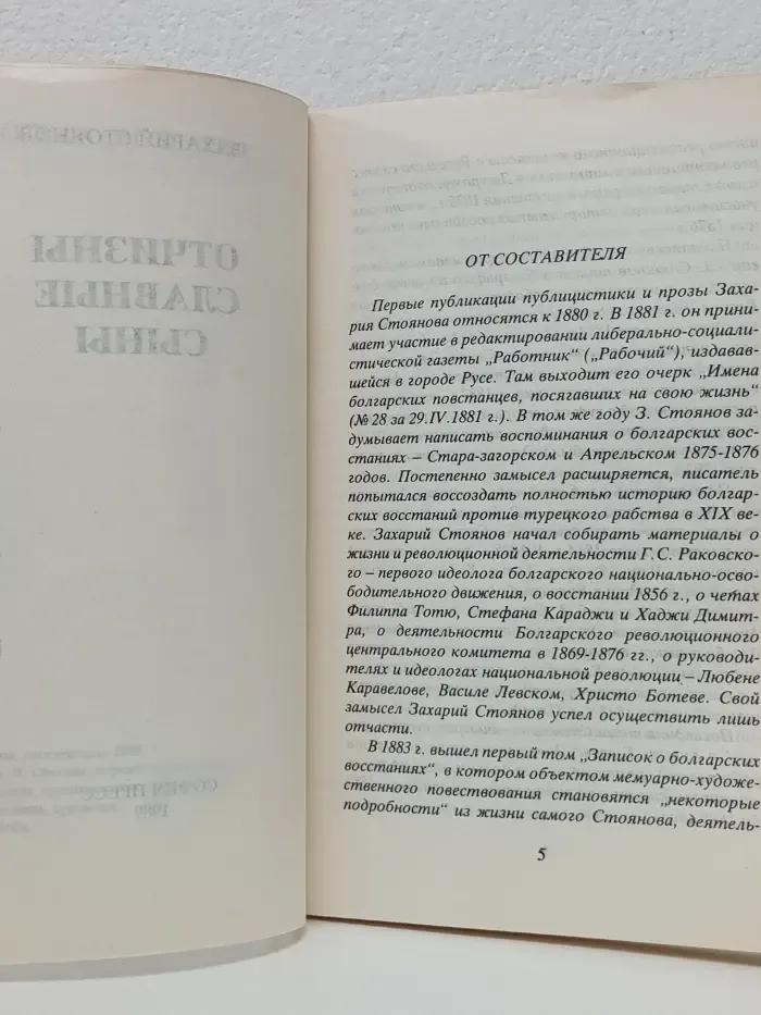 Библиотека Болгария. Отчизны славные сыны