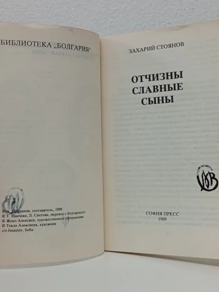 Библиотека Болгария. Отчизны славные сыны