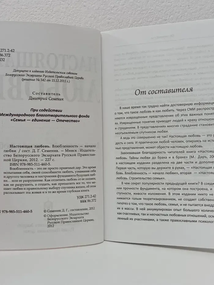 Настоящая любовь. Влюбленность – начало любви