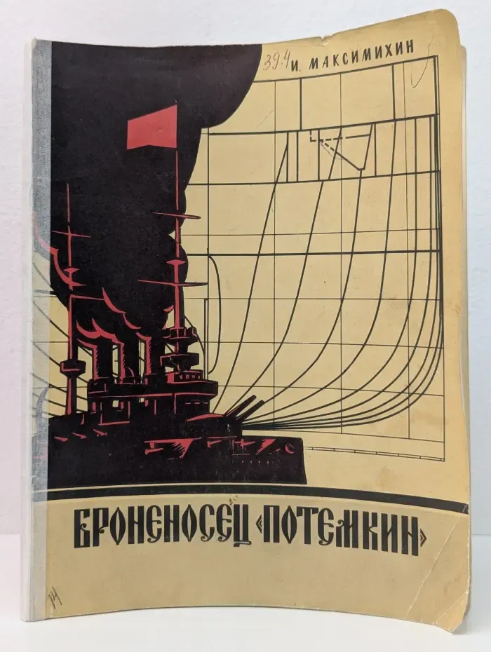 Броненосец Потемкин