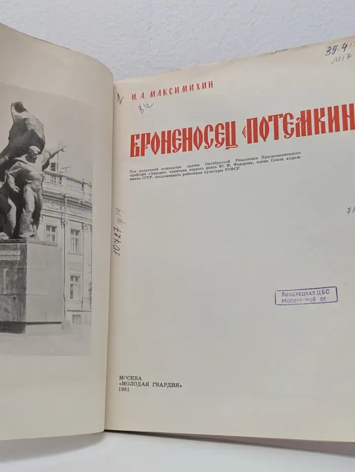 Броненосец Потемкин