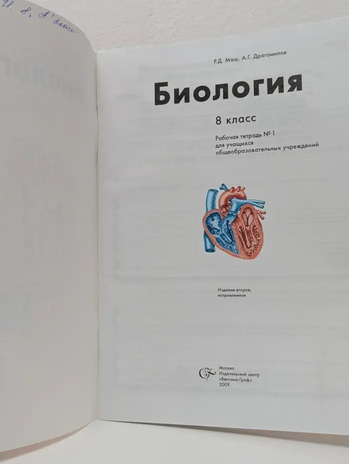 Биология. 8 класс. Рабочая тетрадь № 1
