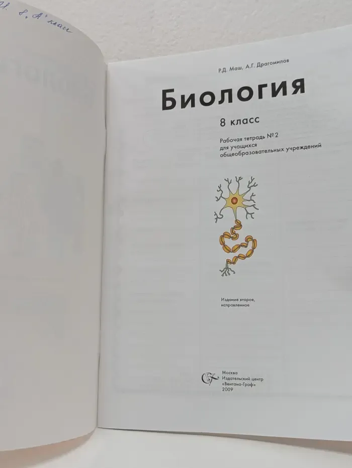 Биология. 8 класс. Рабочая тетрадь № 2