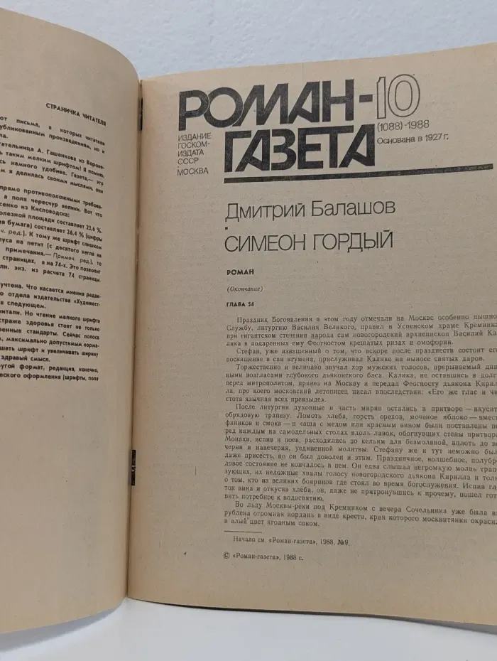 Роман-газета. Выпуск № 10/1988. Симеон Гордый