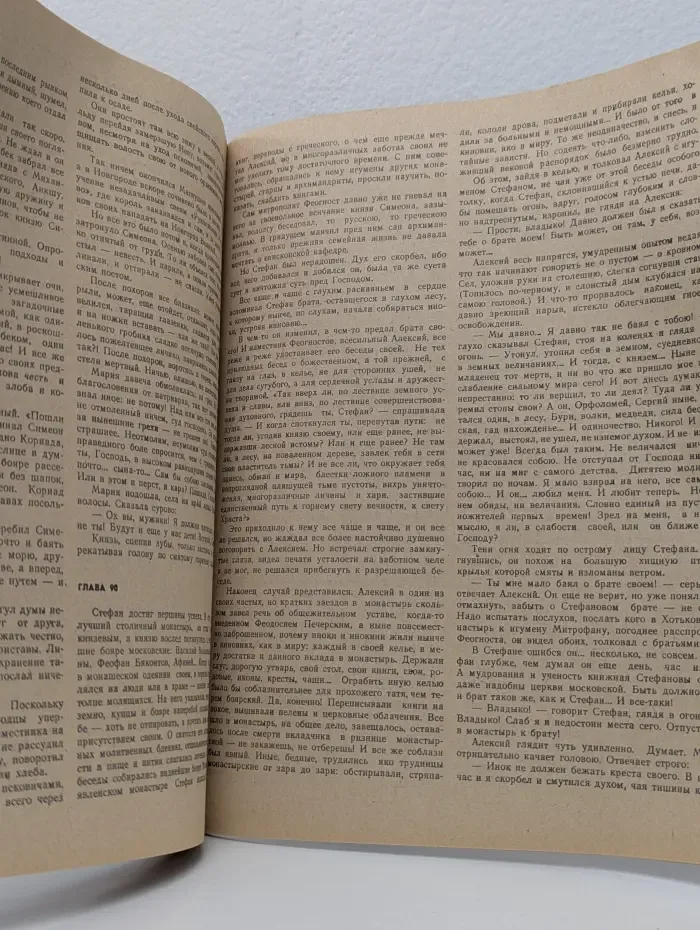 Роман-газета. Выпуск № 10/1988. Симеон Гордый