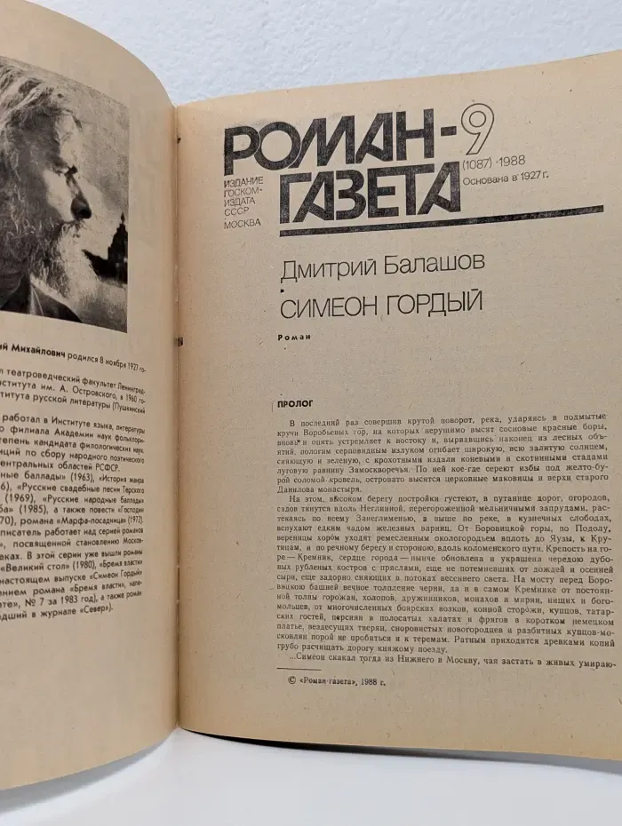 Роман-газета. Выпуск № 9/1988. Симеон Гордый