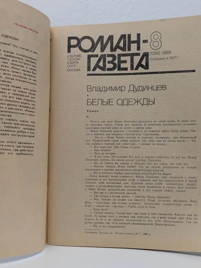 Роман-газета. Выпуск № 8/1988. Белые одежды