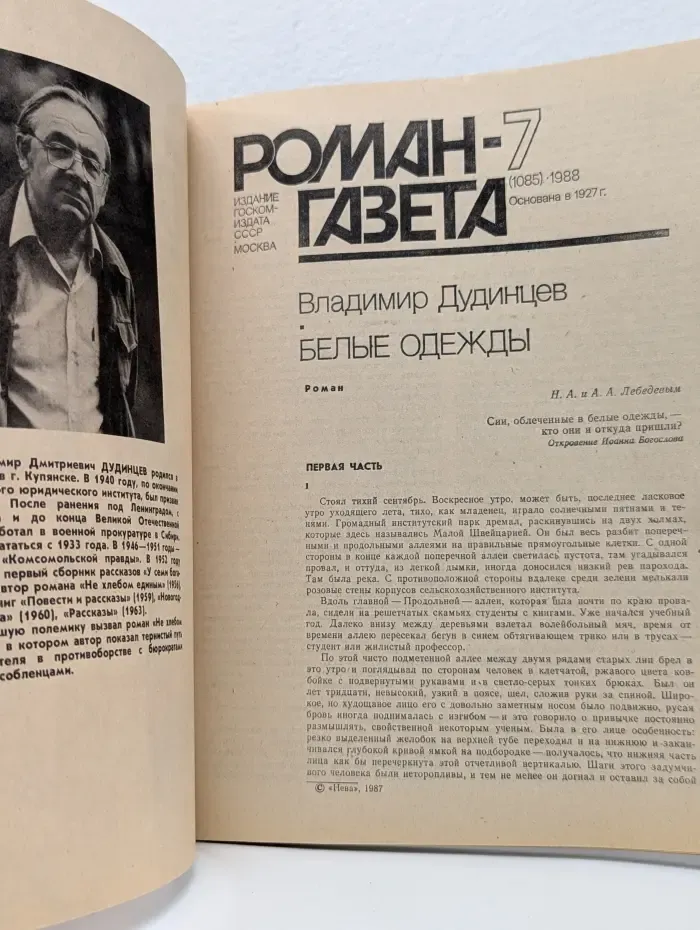 Роман-газета. Выпуск № 7/1988. Белые одежды