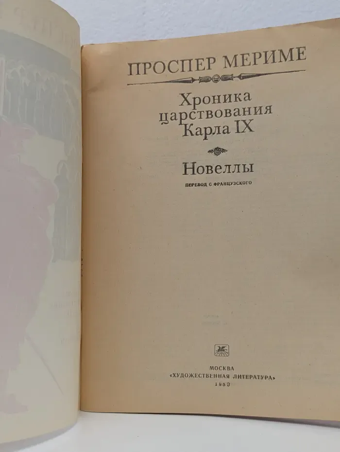 Хроника царствования Карла IX. Новеллы