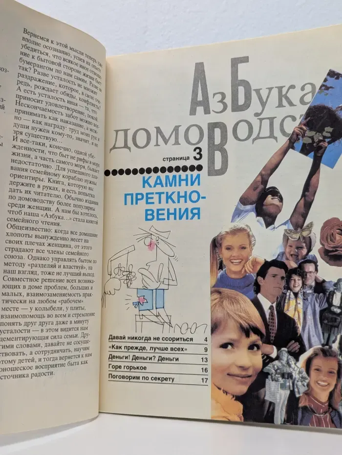 Азбука домоводства для больших и маленьких