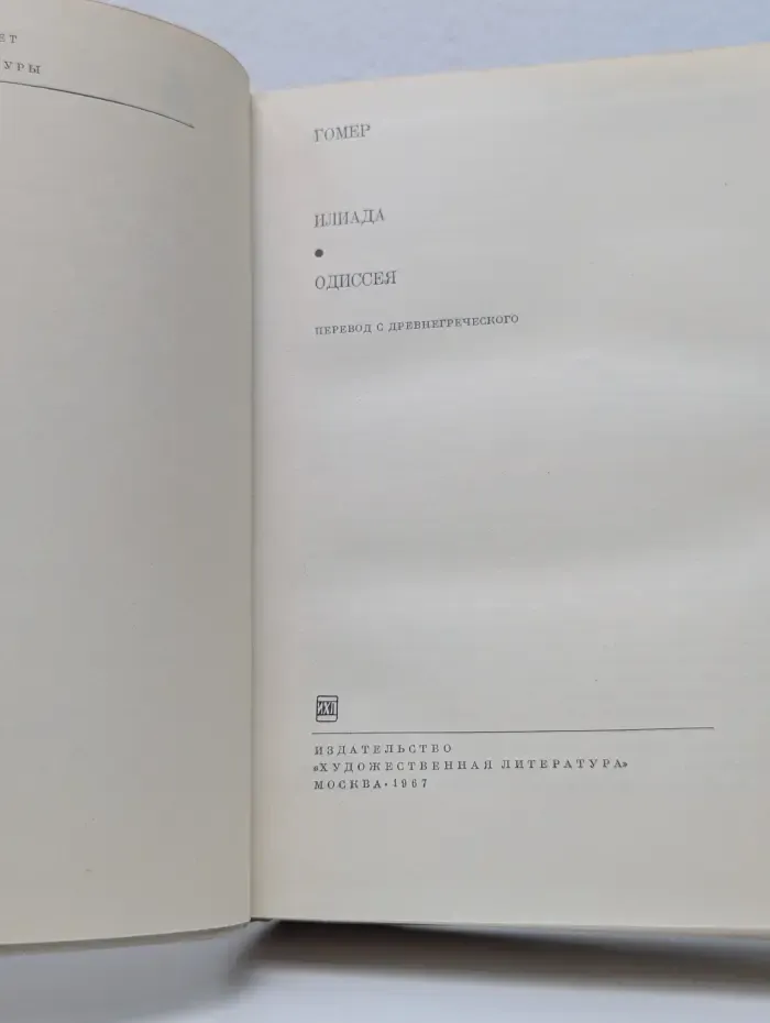 Библиотека всемирной литературы. Гомер. Илиада. Одиссея