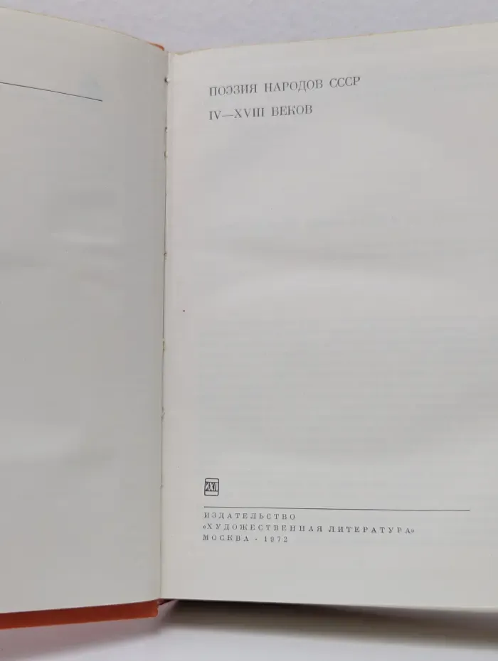 Библиотека всемирной литературы. Поэзия народов СССР IV-XVIII веков
