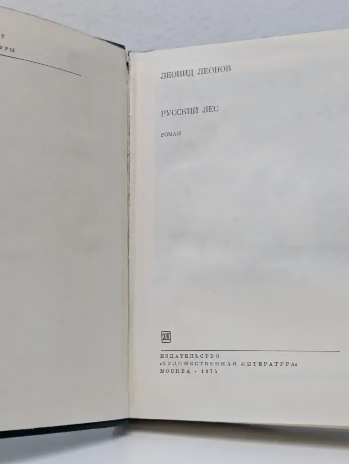 Библиотека всемирной литературы. Русский лес