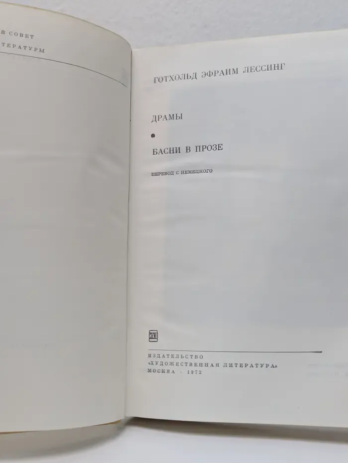 Библиотека всемирной литературы. Готхольд Эфраим Лессинг. Драмы. Басни в прозе