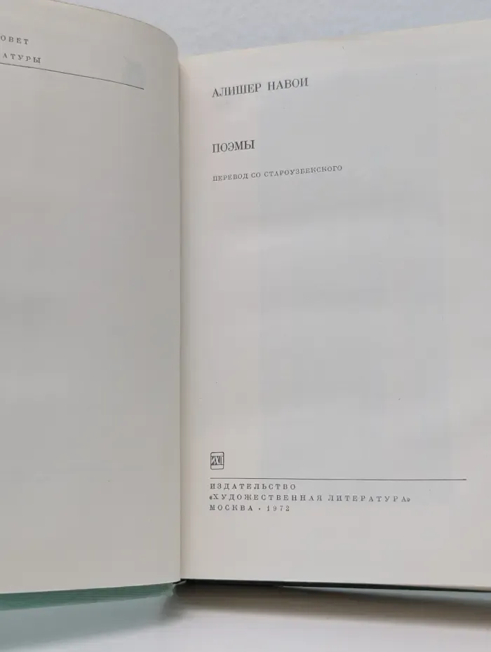 Библиотека всемирной литературы. Алишер Навои. Поэмы