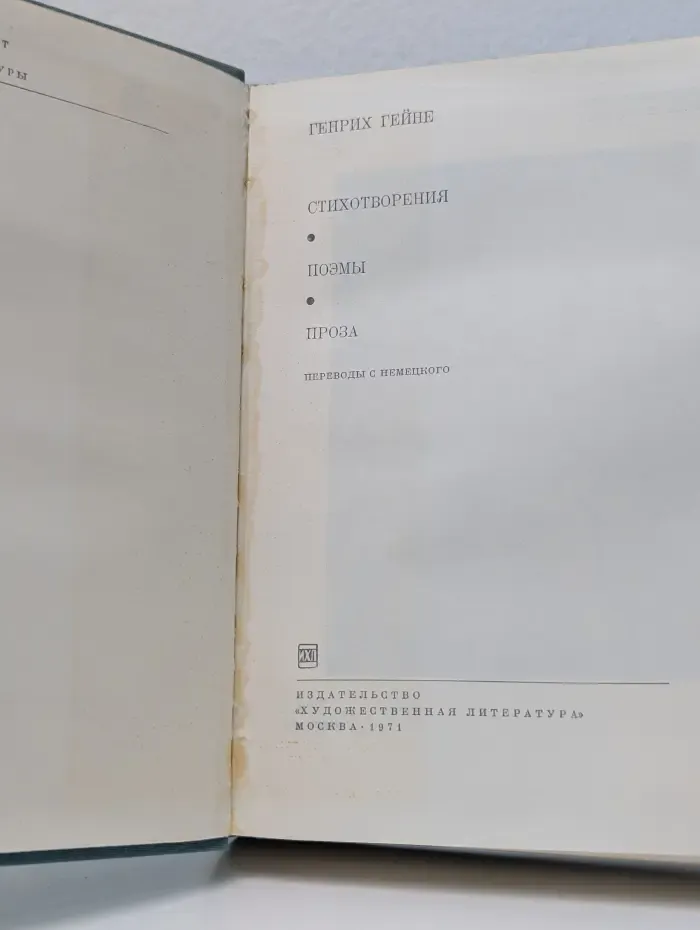 Библиотека всемирной литературы. Г. Гейне. Стихотворения. Поэмы. Проза