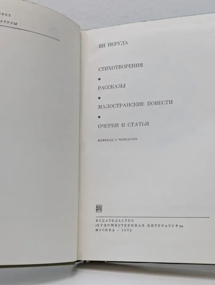 Библиотека всемирной литературы. Ян Неруда. Стихотворения. Рассказы. Малостранские повести. Очерки и статьи