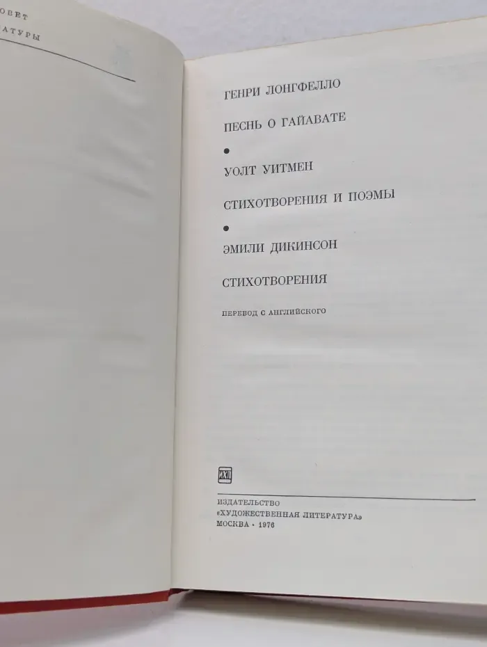 Генри Лонгфелло. Песнь о Гайавате. Стихотворения и поэмы. Стихотворения