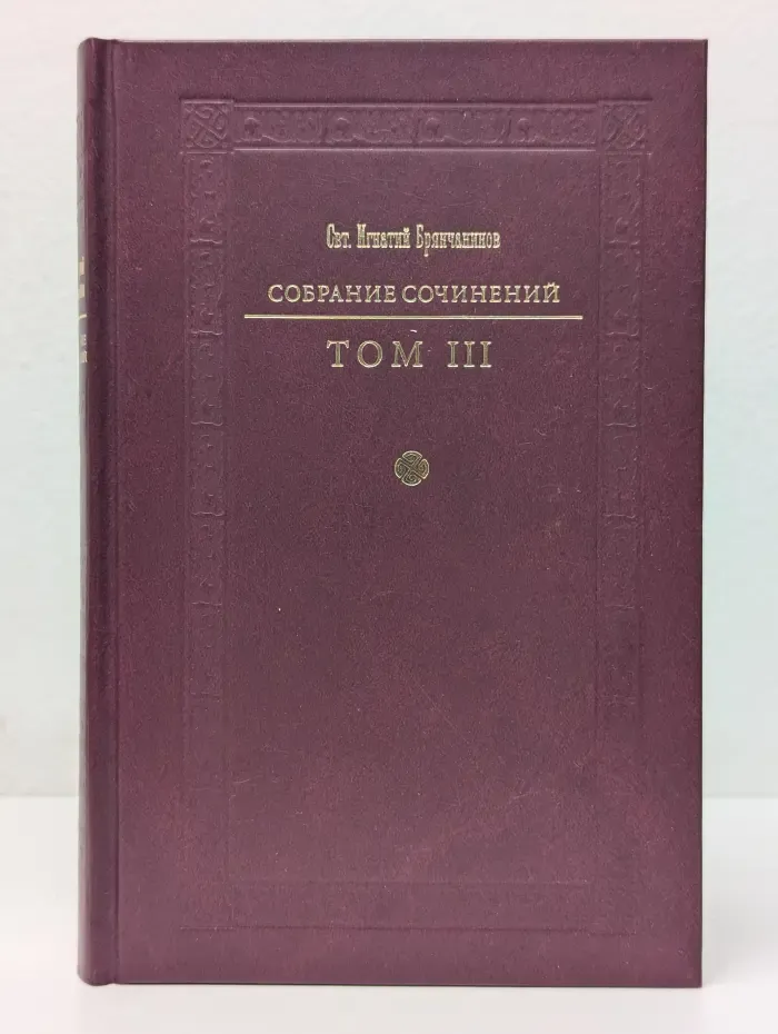 Святитель Игнатий Брянчанинов. Собрание сочинений. Том 3. Слово о смерти. Слово о человеке