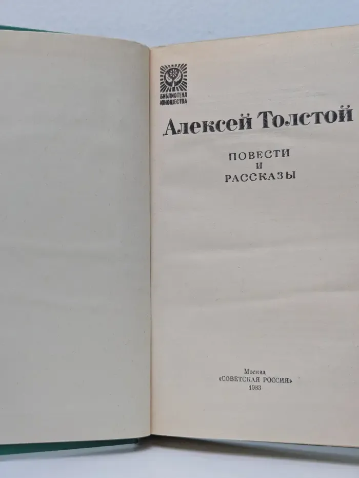 Библиотека Юношества. Алексей Толстой. Повести и рассказы
