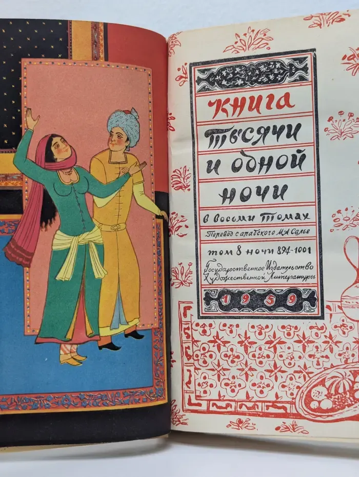 Книга тысячи и одной ночи. В 8 томах. Том 8. Ночи 894-1001