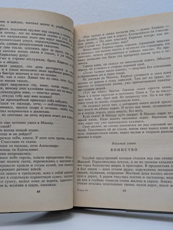 Русский исторический роман. Дмитрий Донской