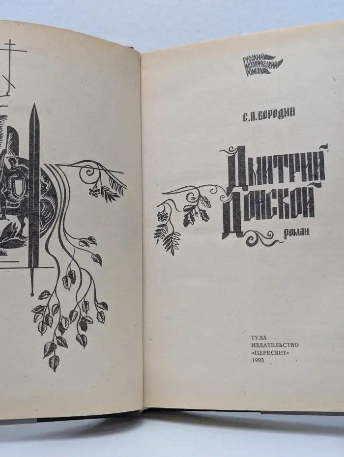 Русский исторический роман. Дмитрий Донской