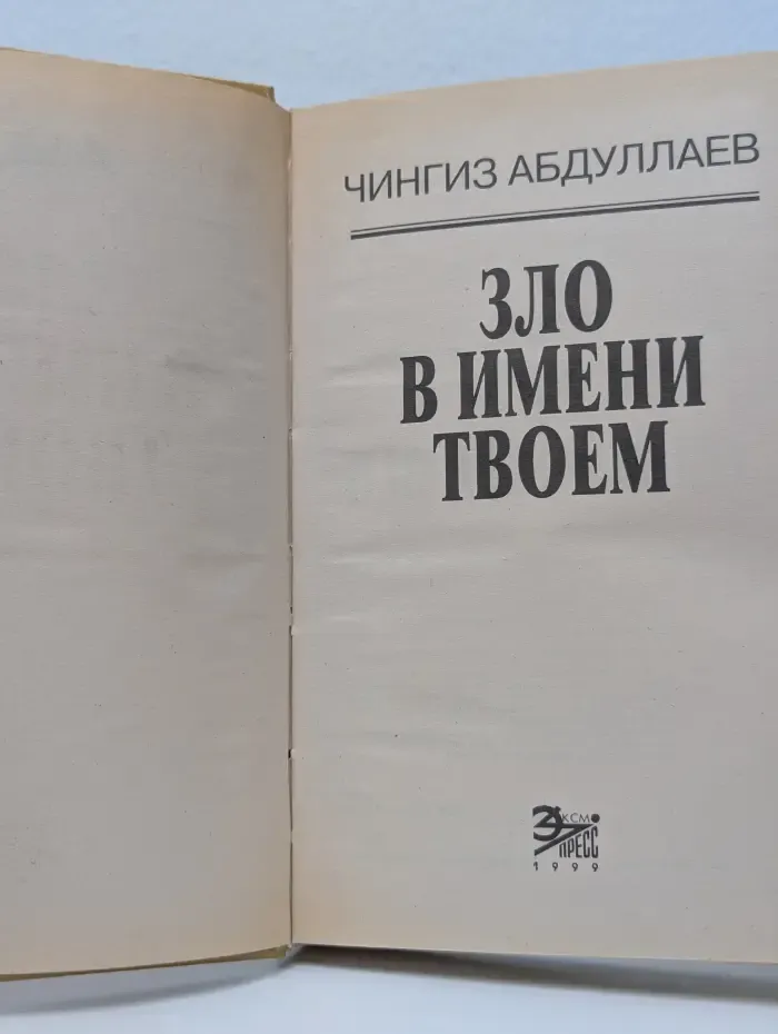 Вне закона. Зло в имени твоем